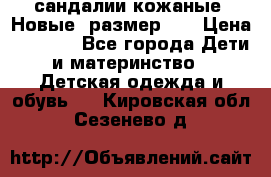 сандалии кожаные. Новые. размер 20 › Цена ­ 1 300 - Все города Дети и материнство » Детская одежда и обувь   . Кировская обл.,Сезенево д.